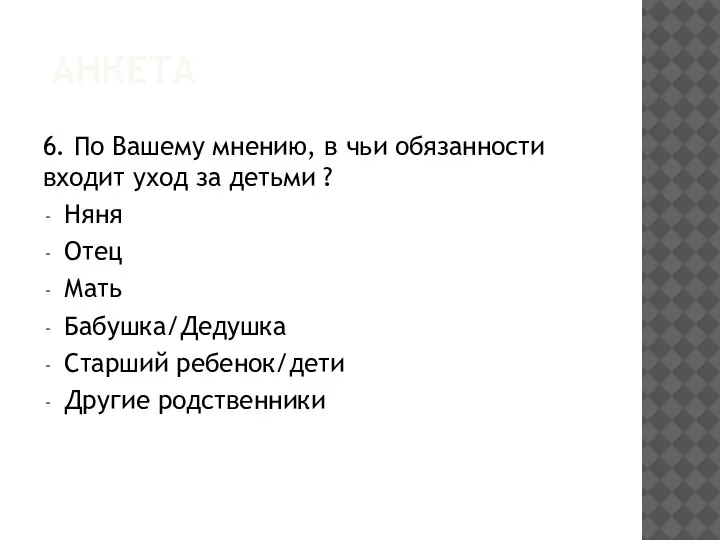 АНКЕТА 6. По Вашему мнению, в чьи обязанности входит уход за детьми