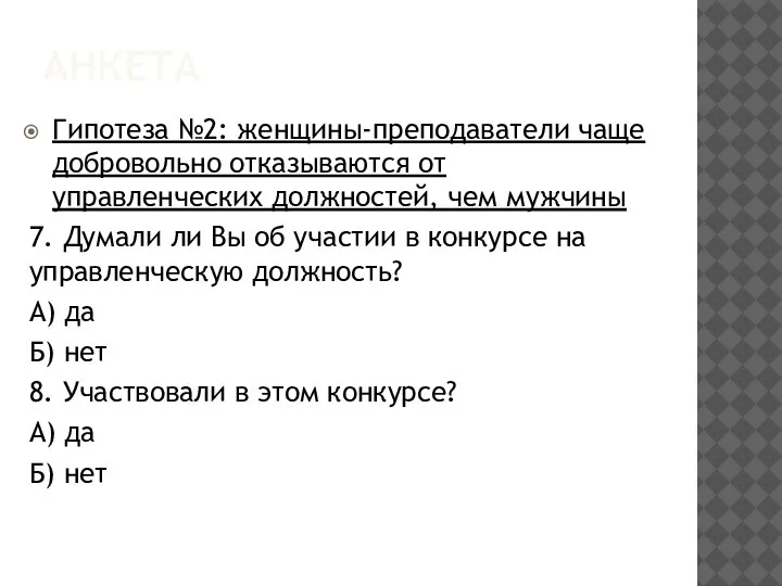 АНКЕТА Гипотеза №2: женщины-преподаватели чаще добровольно отказываются от управленческих должностей, чем мужчины