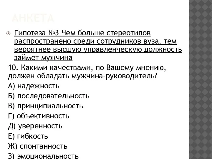 АНКЕТА Гипотеза №3 Чем больше стереотипов распространено среди сотрудников вуза, тем вероятнее