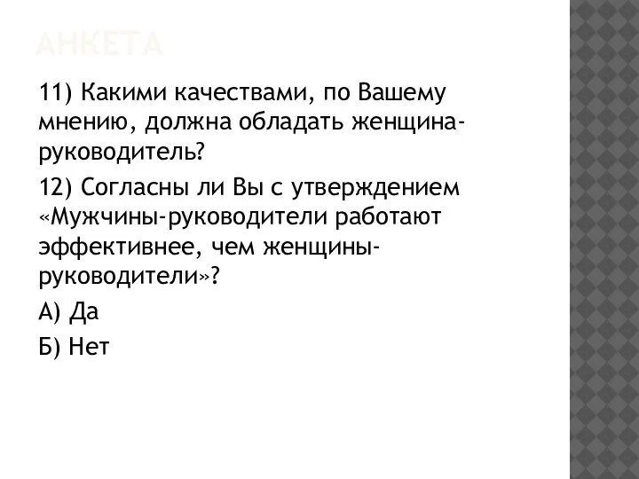 АНКЕТА 11) Какими качествами, по Вашему мнению, должна обладать женщина-руководитель? 12) Согласны