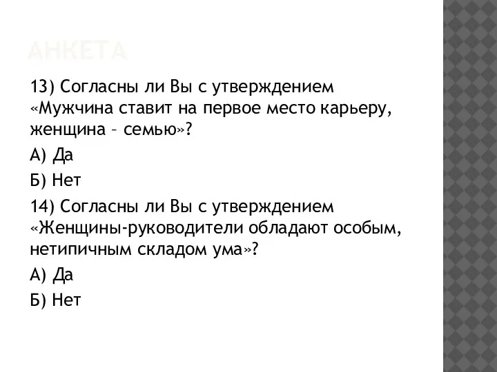 АНКЕТА 13) Согласны ли Вы с утверждением «Мужчина ставит на первое место