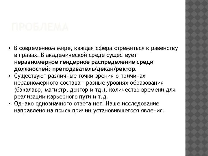 ПРОБЛЕМА В современном мире, каждая сфера стремиться к равенству в правах. В