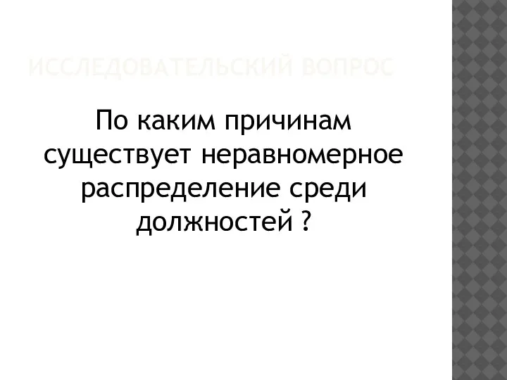 ИССЛЕДОВАТЕЛЬСКИЙ ВОПРОС По каким причинам существует неравномерное распределение среди должностей ?