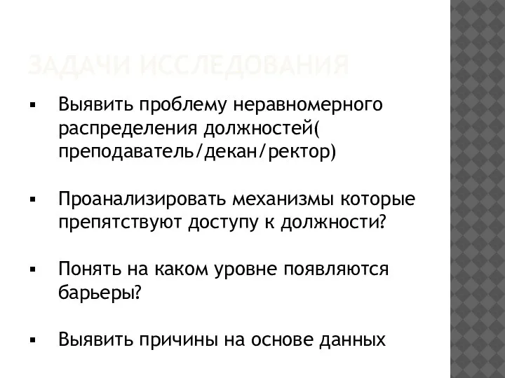 ЗАДАЧИ ИССЛЕДОВАНИЯ Выявить проблему неравномерного распределения должностей( преподаватель/декан/ректор) Проанализировать механизмы которые препятствуют