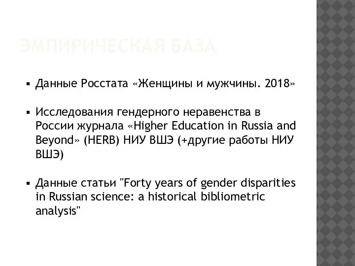 ЭМПИРИЧЕСКАЯ БАЗА Данные Росстата «Женщины и мужчины. 2018» Исследования гендерного неравенства в