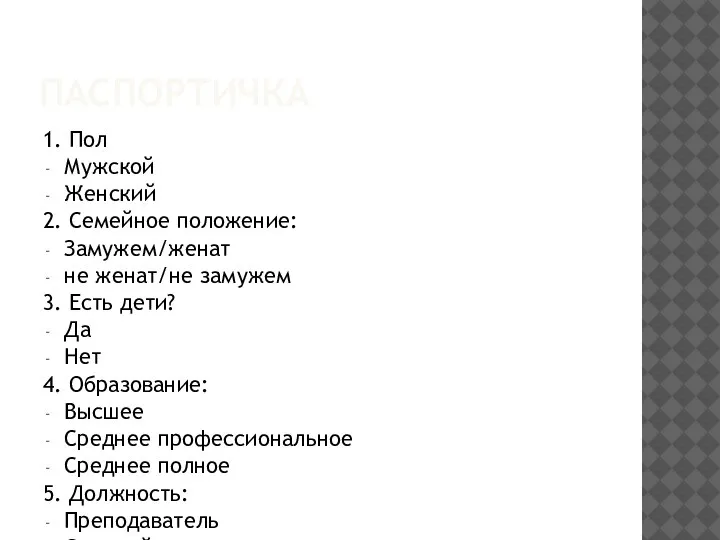 ПАСПОРТИЧКА 1. Пол Мужской Женский 2. Семейное положение: Замужем/женат не женат/не замужем