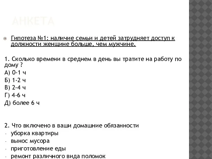 АНКЕТА Гипотеза №1: наличие семьи и детей затрудняет доступ к должности женщине