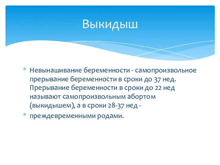 Невынашивание беременности - самопроизвольное прерывание беременности в сроки до 37 нед. Прерывание