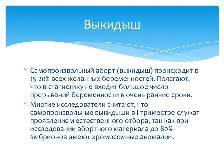 Самопроизвольный аборт (выкидыш) происходит в 15-20% всех желанных беременностей. Полагают, что в