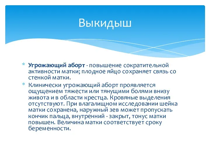 Угрожающий аборт - повышение сократительной активности матки; плодное яйцо сохраняет связь со