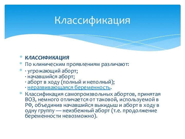 КЛАССИФИКАЦИЯ По клиническим проявлениям различают: · угрожающий аборт; · начавшийся аборт; ·