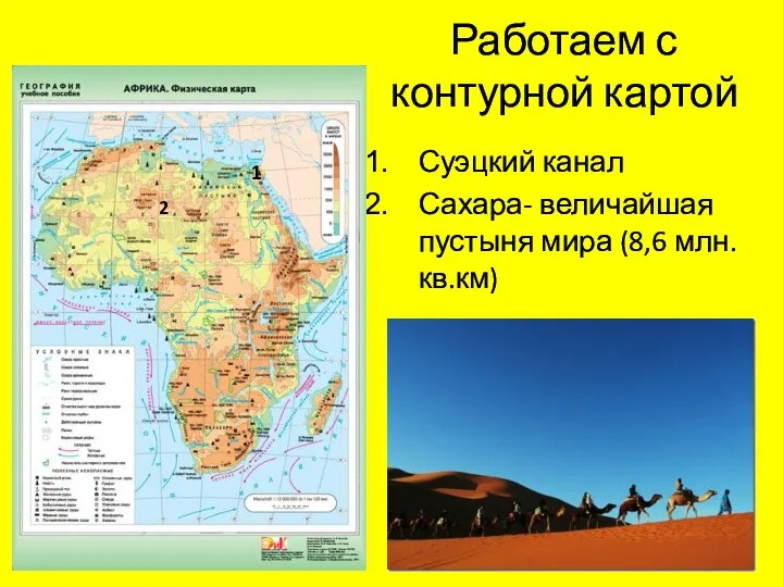 Работаем с контурной картой Суэцкий канал Сахара- величайшая пустыня мира (8,6 млн.кв.км) 1 2