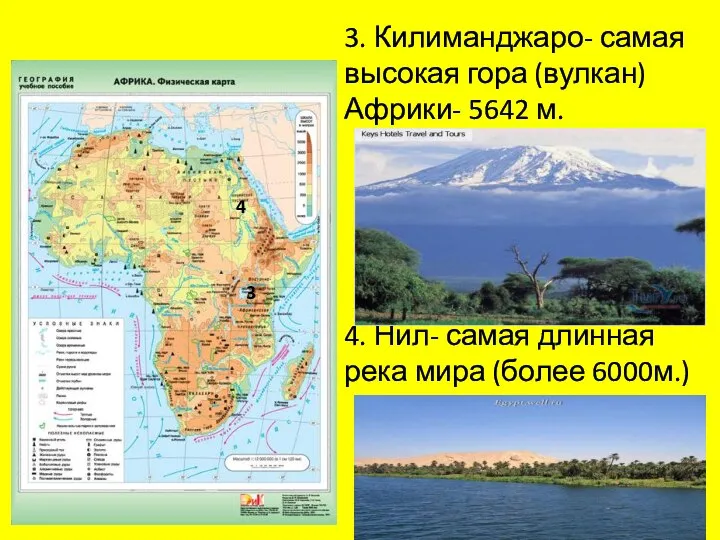 3. Килиманджаро- самая высокая гора (вулкан) Африки- 5642 м. 4. Нил- самая