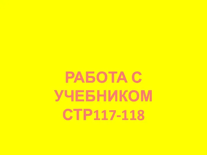 РАБОТА С УЧЕБНИКОМ СТР117-118