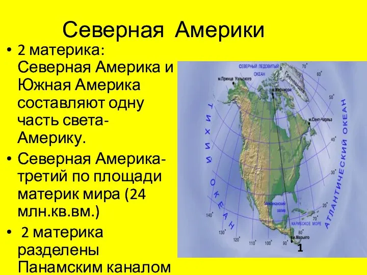 Северная Америки 2 материка: Северная Америка и Южная Америка составляют одну часть