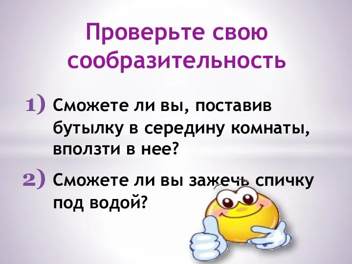 Сможете ли вы, поставив бутылку в середину комнаты, вползти в нее? Сможете