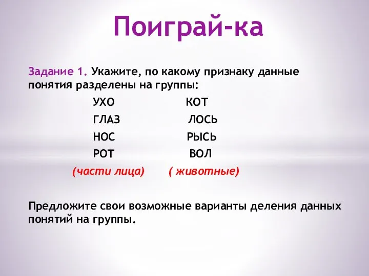 Задание 1. Укажите, по какому признаку данные понятия разделены на группы: УХО