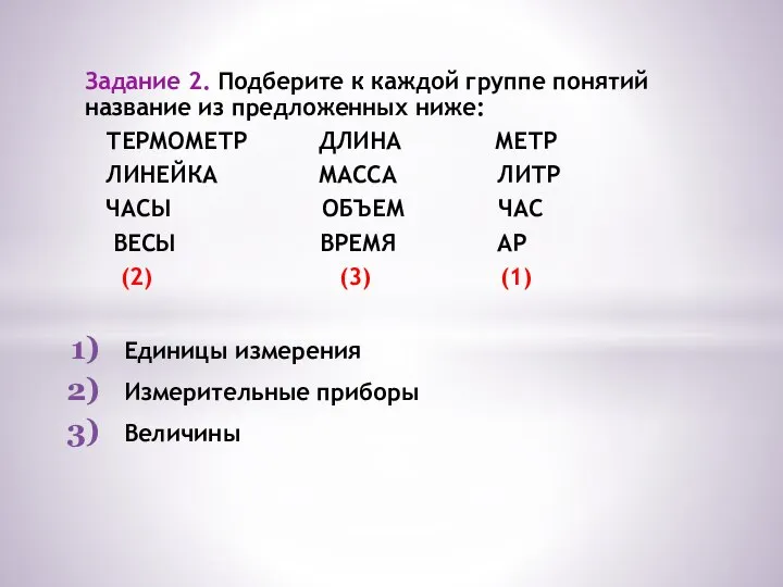 Задание 2. Подберите к каждой группе понятий название из предложенных ниже: ТЕРМОМЕТР