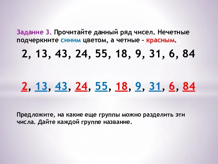 Задание 3. Прочитайте данный ряд чисел. Нечетные подчеркните синим цветом, а четные