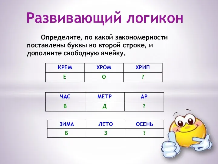 Определите, по какой закономерности поставлены буквы во второй строке, и дополните свободную ячейку. Развивающий логикон