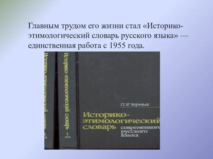 Главным трудом его жизни стал «Историко-этимологический словарь русского языка» — единственная работа с 1955 года.