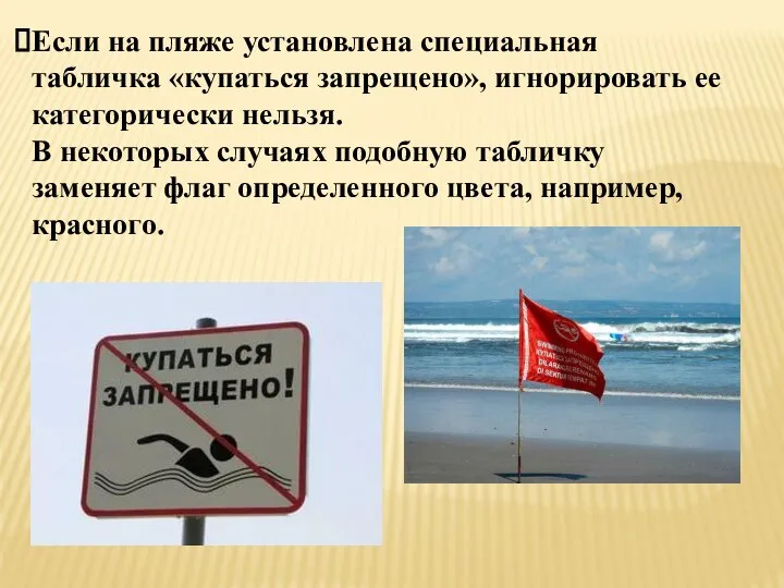 Если на пляже установлена специальная табличка «купаться запрещено», игнорировать ее категорически нельзя.