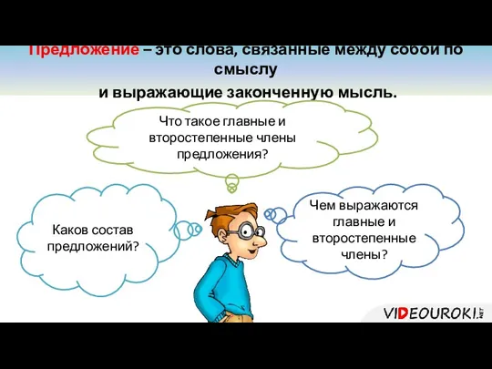 Предложение – это слова, связанные между собой по смыслу и выражающие законченную