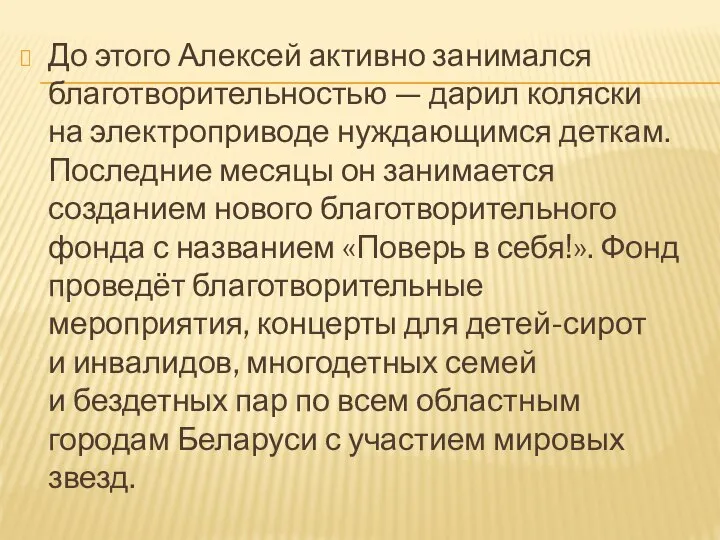 До этого Алексей активно занимался благотворительностью — дарил коляски на электроприводе нуждающимся