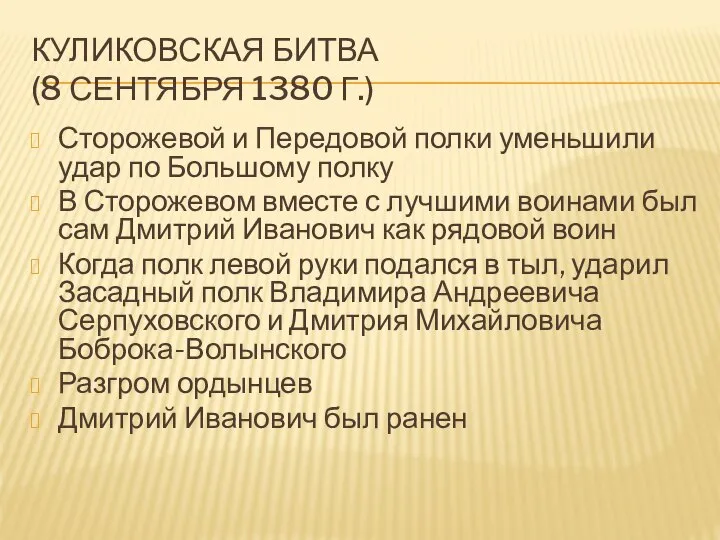 КУЛИКОВСКАЯ БИТВА (8 СЕНТЯБРЯ 1380 Г.) Сторожевой и Передовой полки уменьшили удар