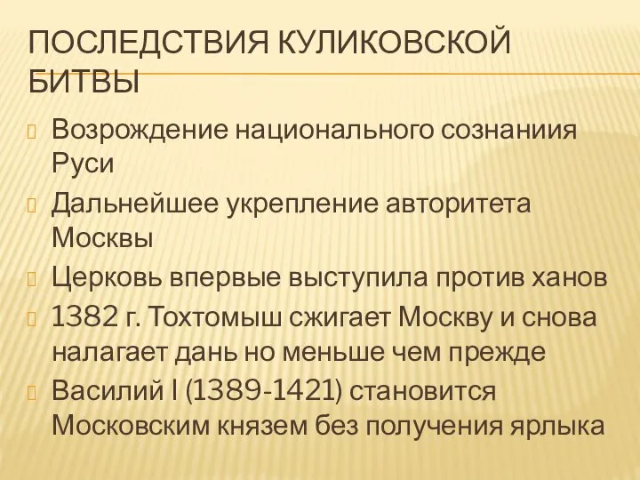 ПОСЛЕДСТВИЯ КУЛИКОВСКОЙ БИТВЫ Возрождение национального сознаниия Руси Дальнейшее укрепление авторитета Москвы Церковь