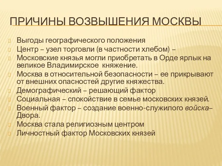 ПРИЧИНЫ ВОЗВЫШЕНИЯ МОСКВЫ Выгоды географического положения Центр – узел торговли (в частности