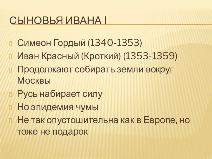 СЫНОВЬЯ ИВАНА I Симеон Гордый (1340-1353) Иван Красный (Кроткий) (1353-1359) Продолжают собирать