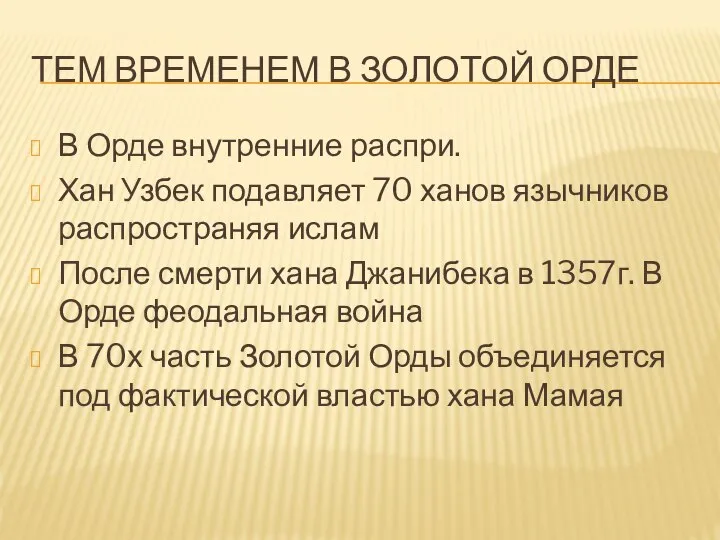 ТЕМ ВРЕМЕНЕМ В ЗОЛОТОЙ ОРДЕ В Орде внутренние распри. Хан Узбек подавляет