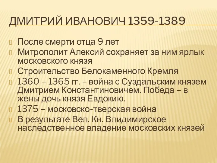 ДМИТРИЙ ИВАНОВИЧ 1359-1389 После смерти отца 9 лет Митрополит Алексий сохраняет за