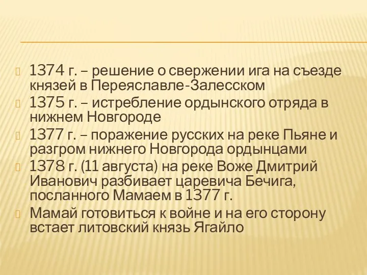 1374 г. – решение о свержении ига на съезде князей в Переяславле-Залесском