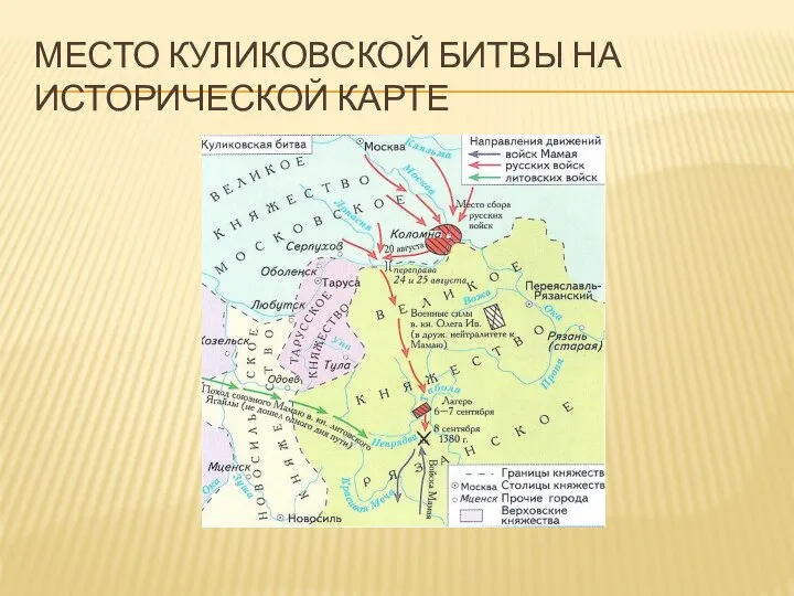 МЕСТО КУЛИКОВСКОЙ БИТВЫ НА ИСТОРИЧЕСКОЙ КАРТЕ