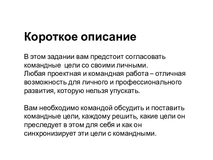 Короткое описание В этом задании вам предстоит согласовать командные цели со своими