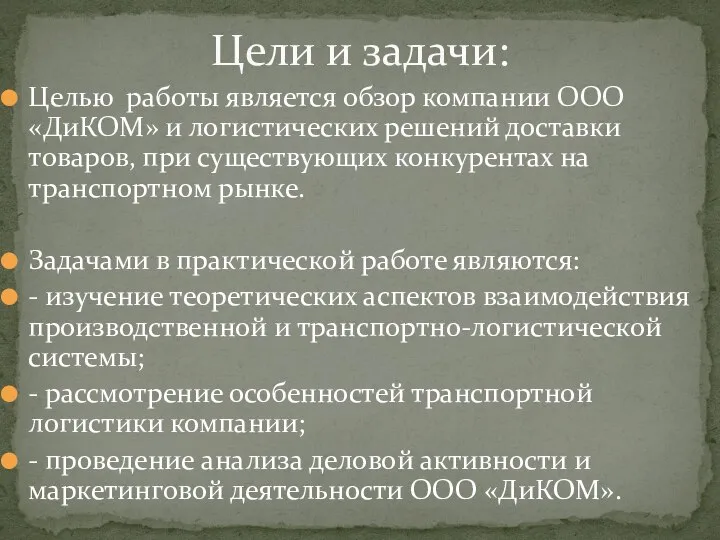 Целью работы является обзор компании ООО «ДиКОМ» и логистических решений доставки товаров,