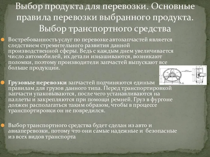 Востребованность услуг по перевозке автозапчастей является следствием стремительного развития данной производственной сферы.