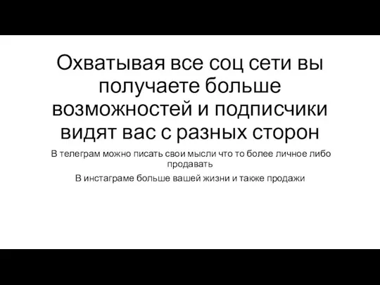 Охватывая все соц сети вы получаете больше возможностей и подписчики видят вас