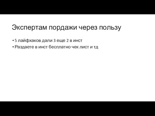 Экспертам пордажи через пользу 5 лайфхаков дали 3 еще 2 в инст