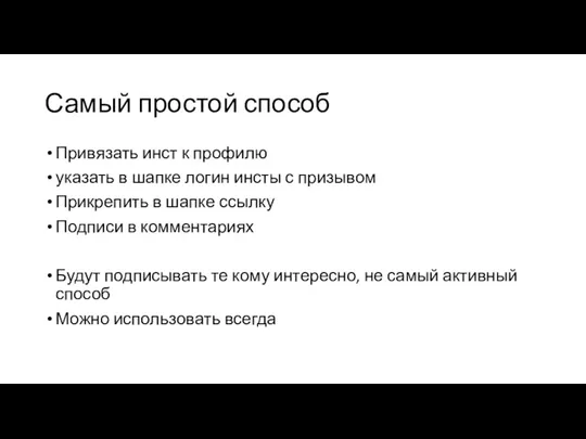 Самый простой способ Привязать инст к профилю указать в шапке логин инсты