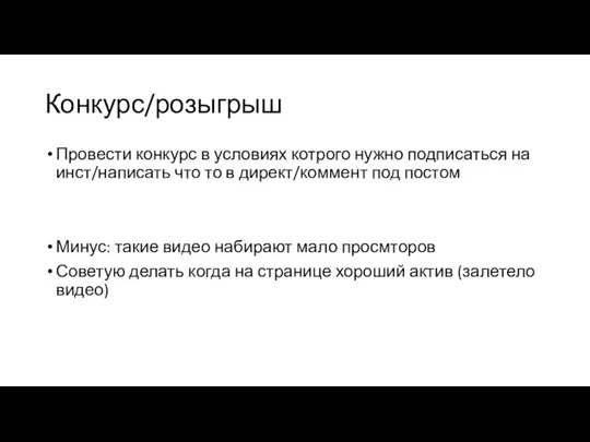 Конкурс/розыгрыш Провести конкурс в условиях котрого нужно подписаться на инст/написать что то