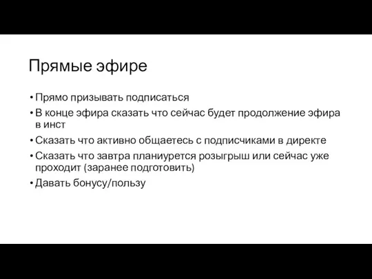 Прямые эфире Прямо призывать подписаться В конце эфира сказать что сейчас будет