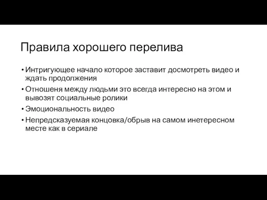 Правила хорошего перелива Интригующее начало которое заставит досмотреть видео и ждать продолжения