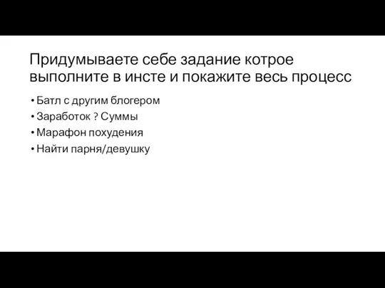 Придумываете себе задание котрое выполните в инсте и покажите весь процесс Батл