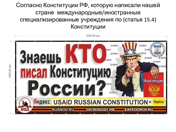 Согласно Конституции РФ, которую написали нашей стране международные/иностранные специализированные учреждения по (статья 15.4) Конституции