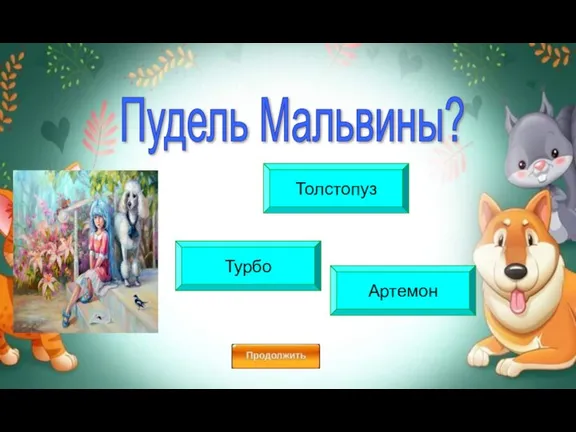 Турбо Толстопуз Артемон Пудель Мальвины?