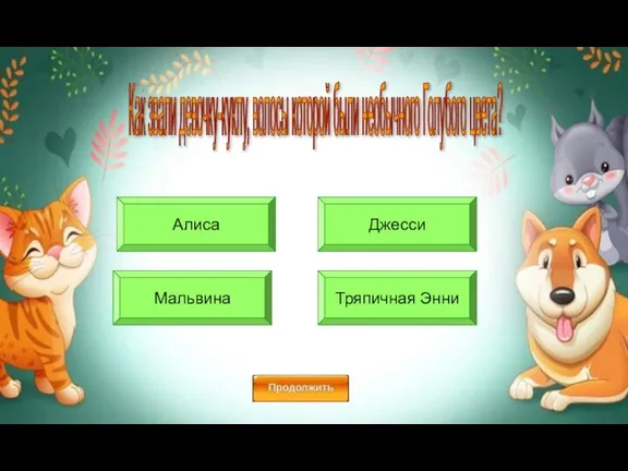 Алиса Джесси Тряпичная Энни Мальвина Как звали девочку-куклу, волосы которой были необычного Голубого цвета?