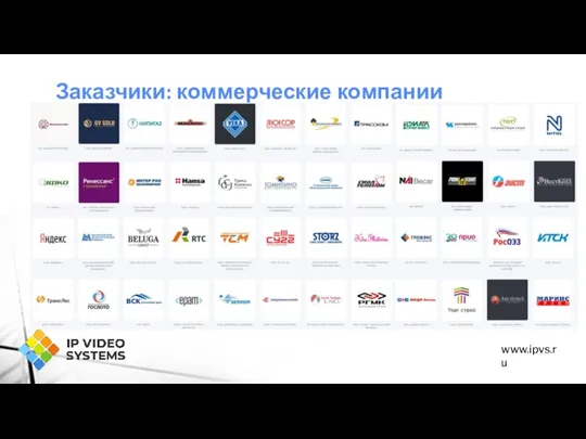 Заказчики: коммерческие компании www.ipvs.ru